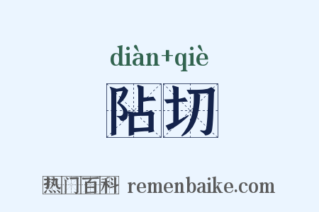 阽切是什么意思的图片